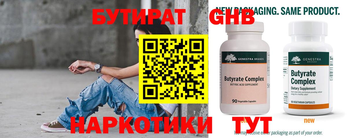 БУТИРАТ GHB  Вход с VPN  Лениногорск 