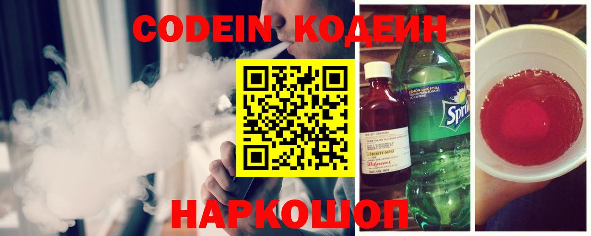 Codein напиток Lean (лин)  Кодеиновый сироп Lean Purple Drank  Вход с VPN  Лениногорск 